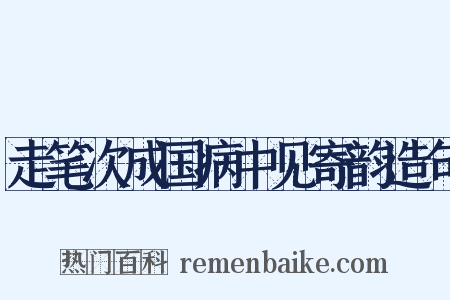 走笔次成国病中见寄韵造句是什么意思的图片